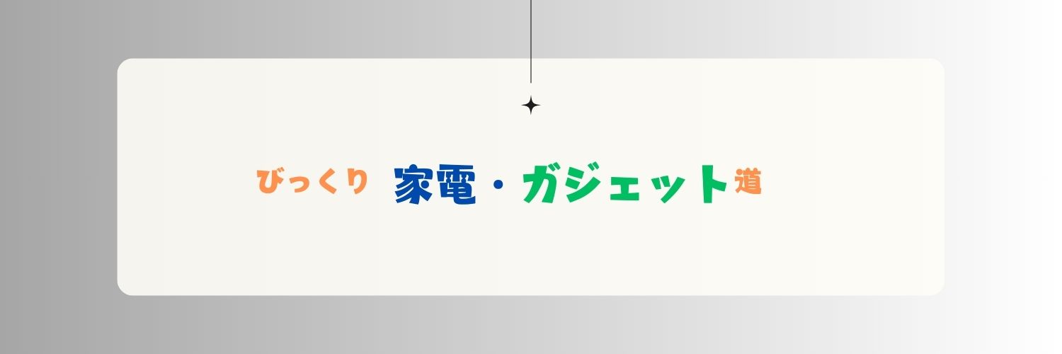 びっくり家電・ガジェット道