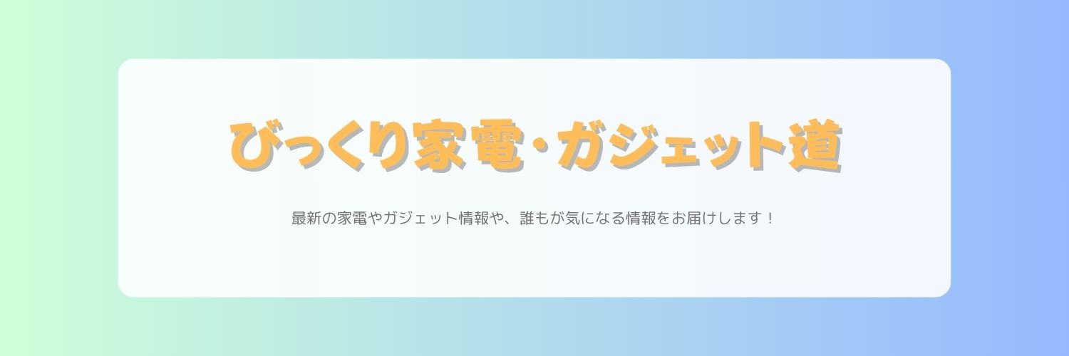 びっくり家電・ガジェット道